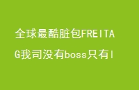 ȫFREITAG˾ûbossֻleader