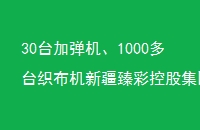 30̨ӵ1000̨֯½ʿعɼȫҵ֯ӡȾĿͶ