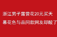 㽭¶Ӫ20ԪĻɫƷͬȴ