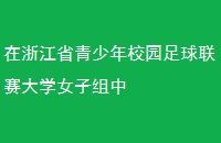 㽭ʡУ԰ѧŮ