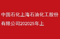 йʯϺʯͻɷ޹˾202025Ϻʯ񲼿Э鹫бб깫