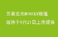 MINIEV潫921ṩ