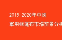 2015-2020Ї܊ÎЈǰcͶYо