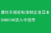 Ħгֱ׼ƶձSUNSTARйг