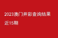 2023ſʲѯ15