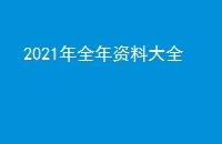 2021ȫϴȫ
