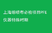 Ϻ粼ؼĿPFEʱ